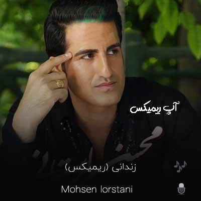 دانلود ریمیکس محسن لرستانی زندانی