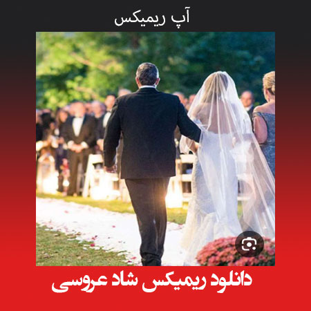 دانلود ریمیکس شاد عروسی
