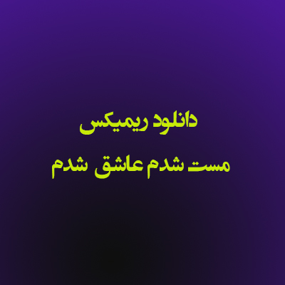 دانلود ریمیکس مست شدم عاشق شدم