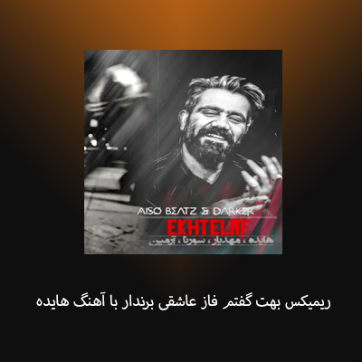 ریمیکس بهت گفتم فاز عاشقی برندار با آهنگ هایده