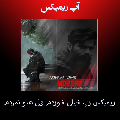 ریمیکس رپ خیلی خوردم ولی هنو نمردم جدید اینستا
