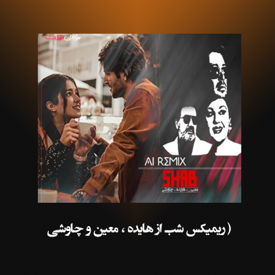ریمیکس شب که میشه دلم هوای تو داره