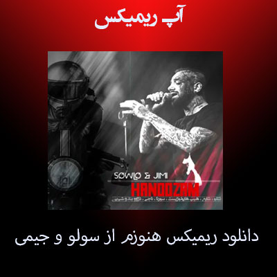دانلود ریمیکس هنوزم از سولو و جیمی